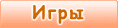 Игры